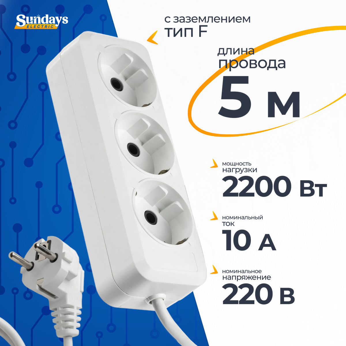Удлинитель Sundays Electric УБ03-2332 (5м, белый)