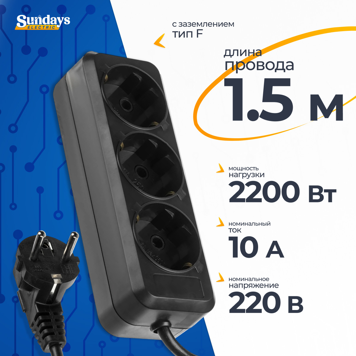 Удлинитель Sundays Electric УБ03-2301 (1.5м, черный)