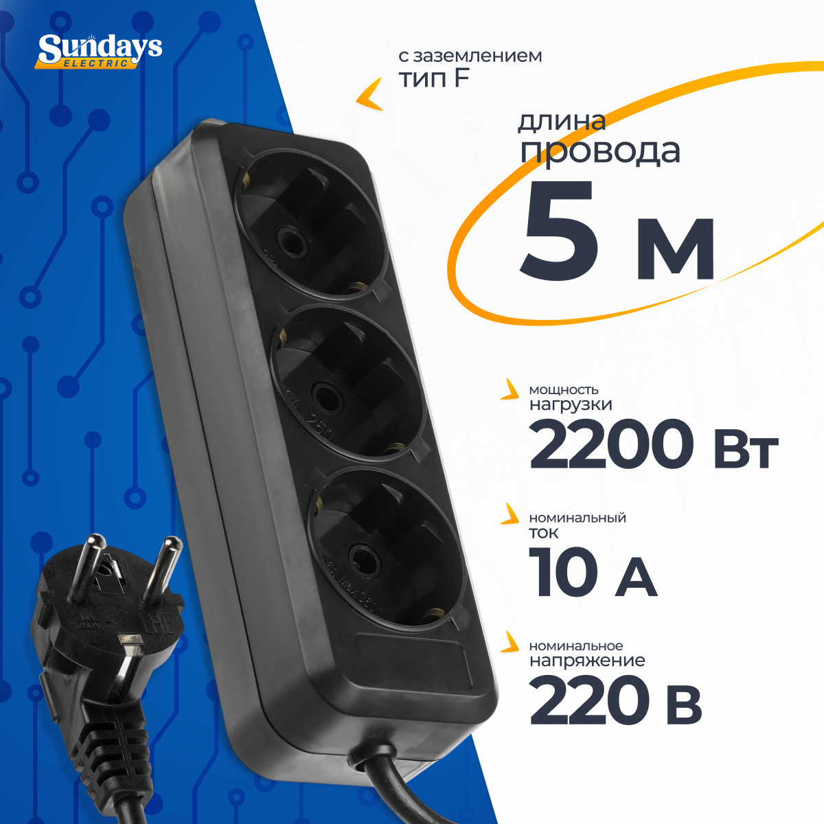 Удлинитель Sundays Electric УБ03-2356 (5м, черный)