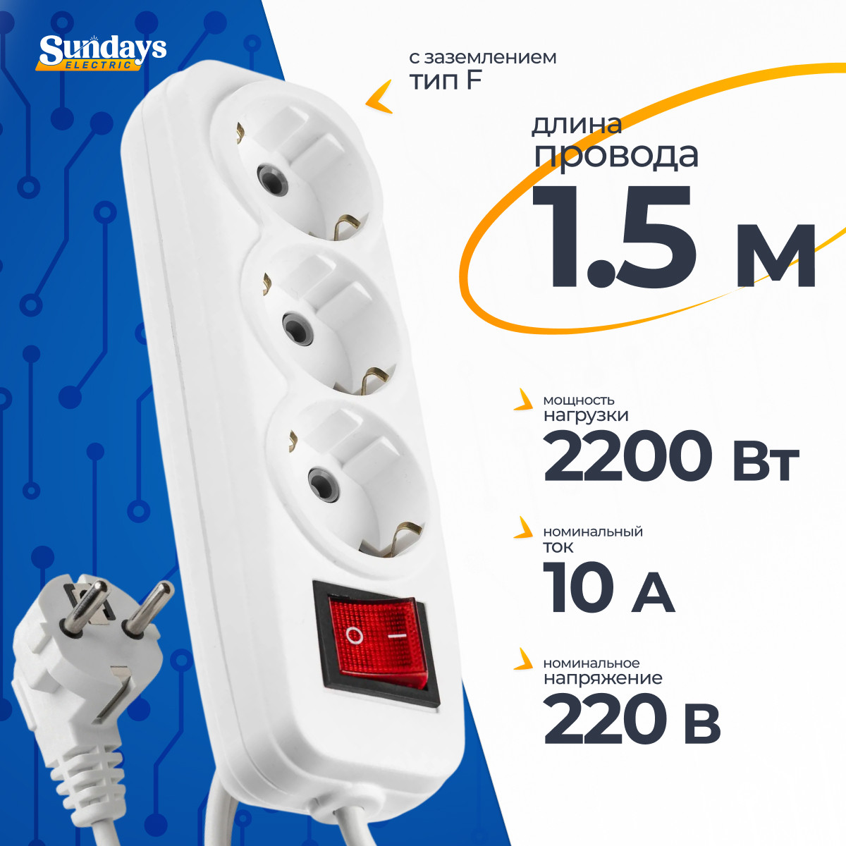 Удлинитель Sundays Electric УБкн03-0901 (1.5м, белый)
