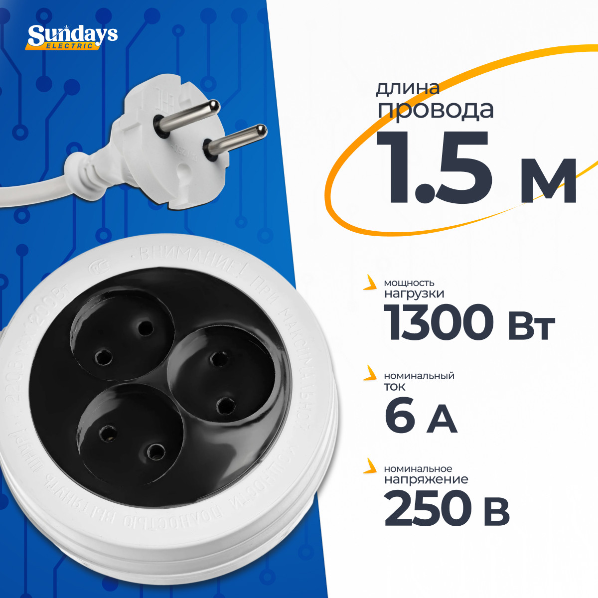 Удлинитель Sundays Electric УБР03-1021 (1.5м)