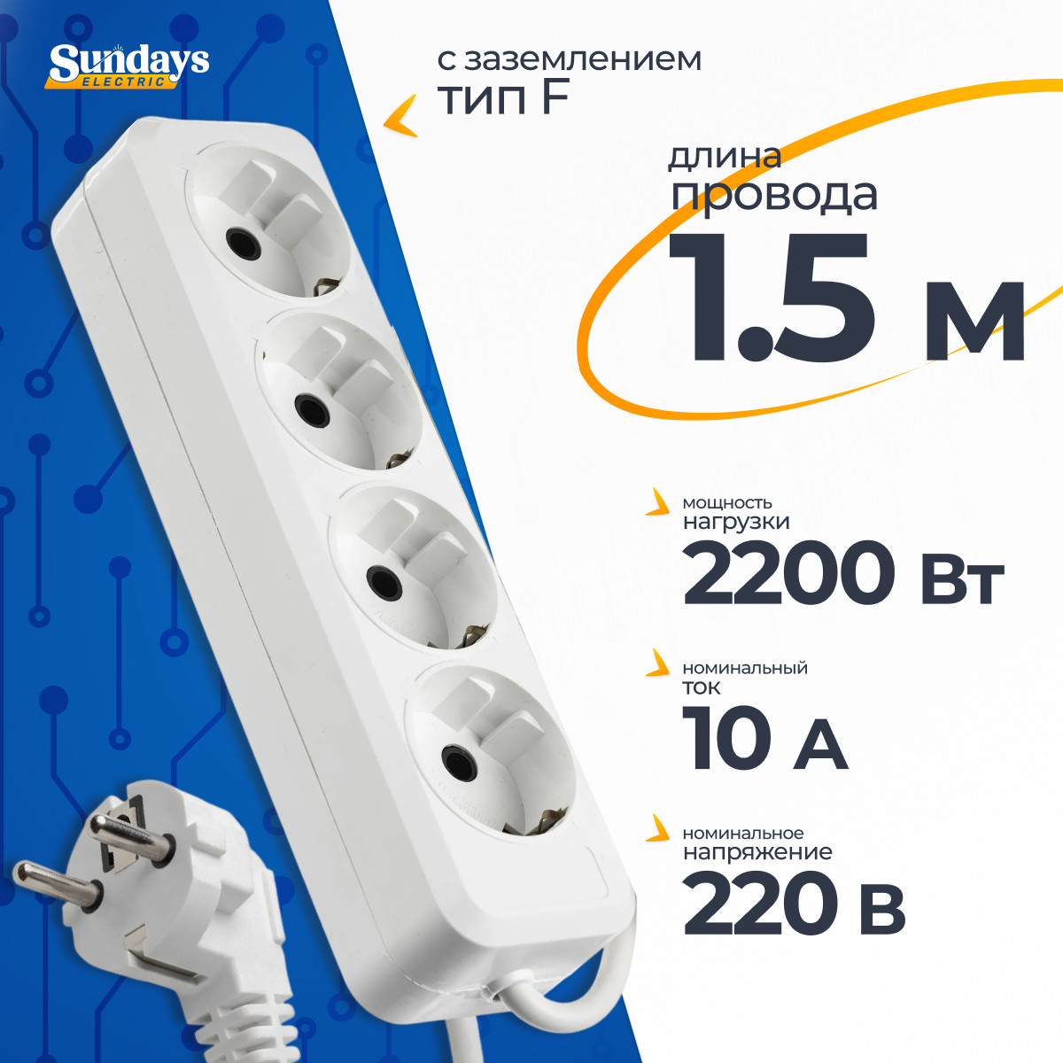 Удлинитель Sundays Electric УБ04-2448 (1.5м, белый)