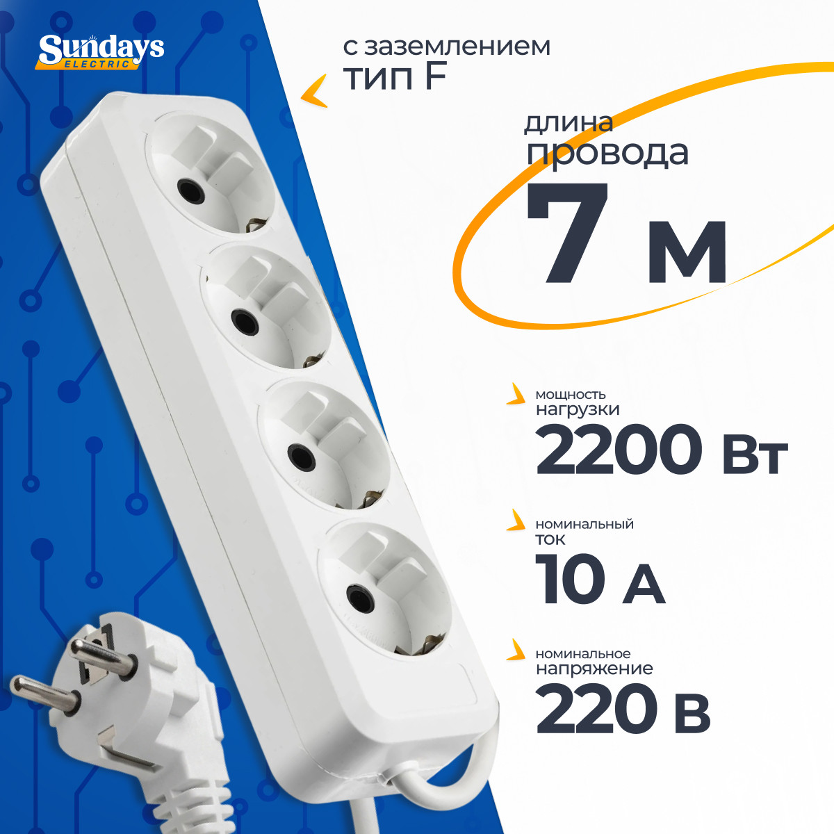 Удлинитель Sundays Electric УБ04-2493 (7м, белый)