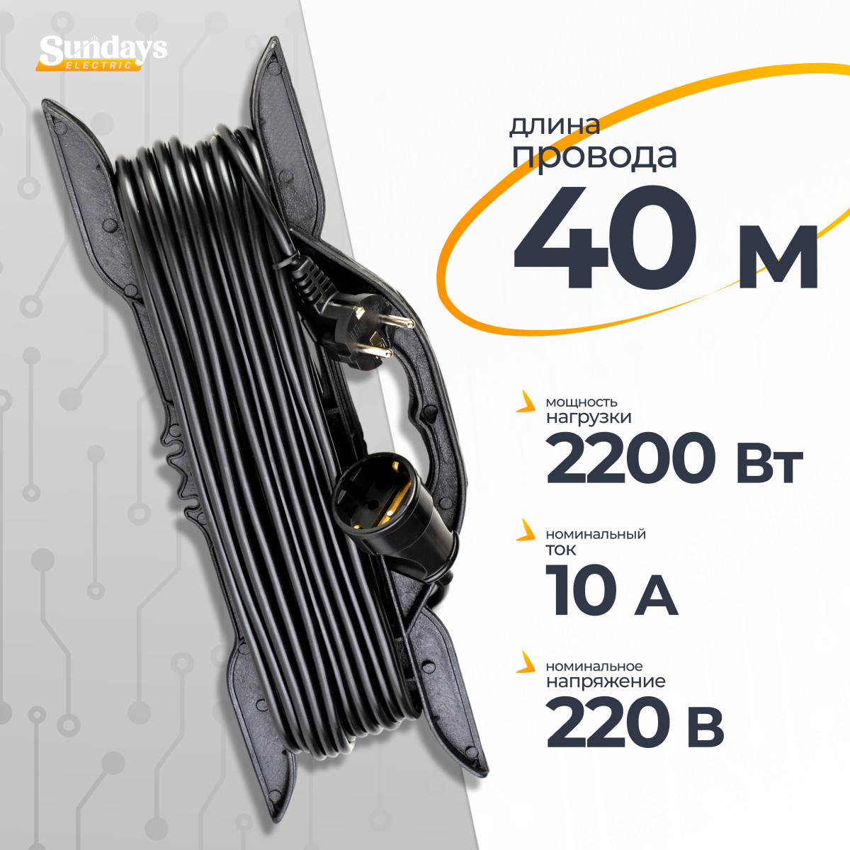 Удлинитель на рамке Sundays Electric УР-0444 (40м, черный)
