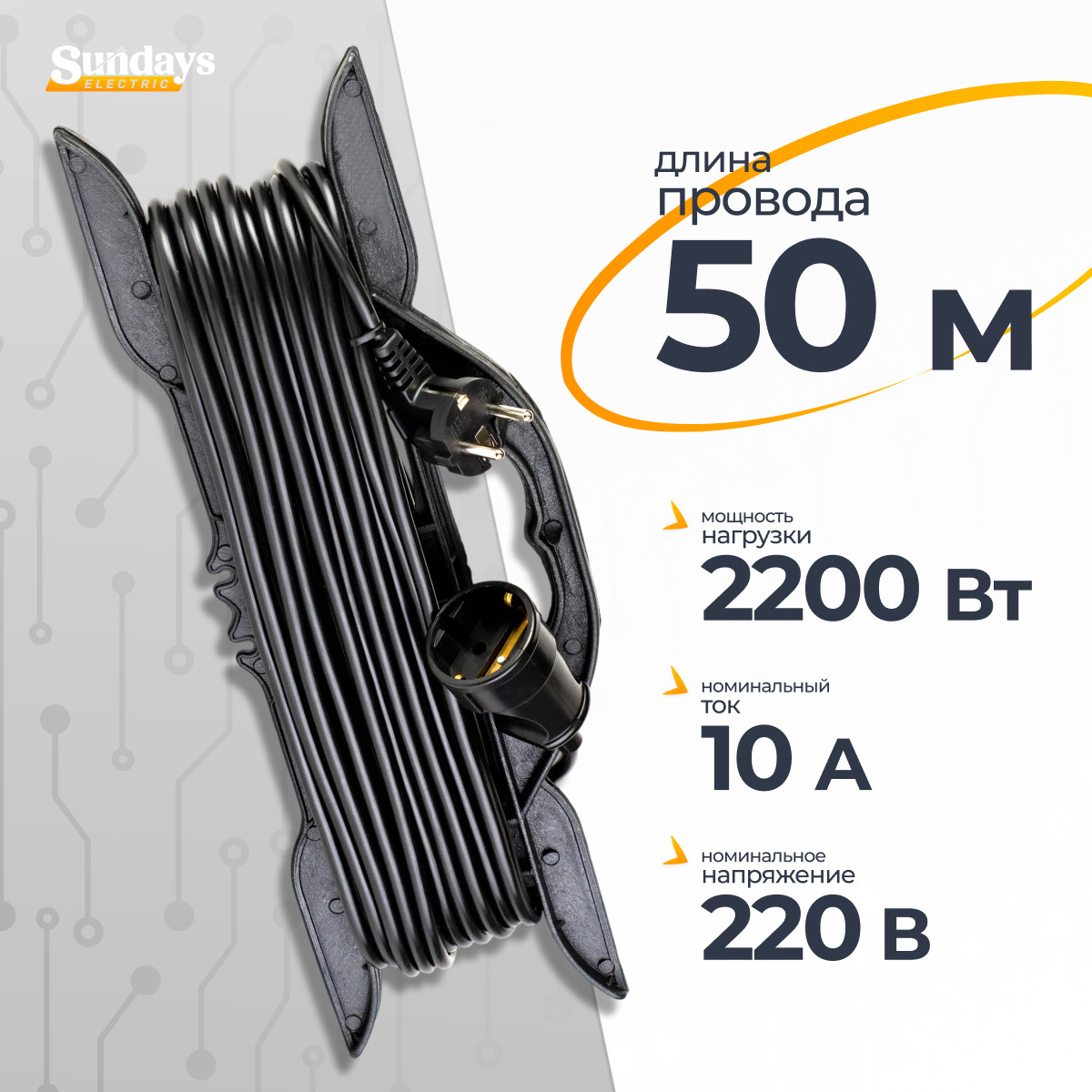 Удлинитель на рамке Sundays Electric УР-0451 (50м, черный)