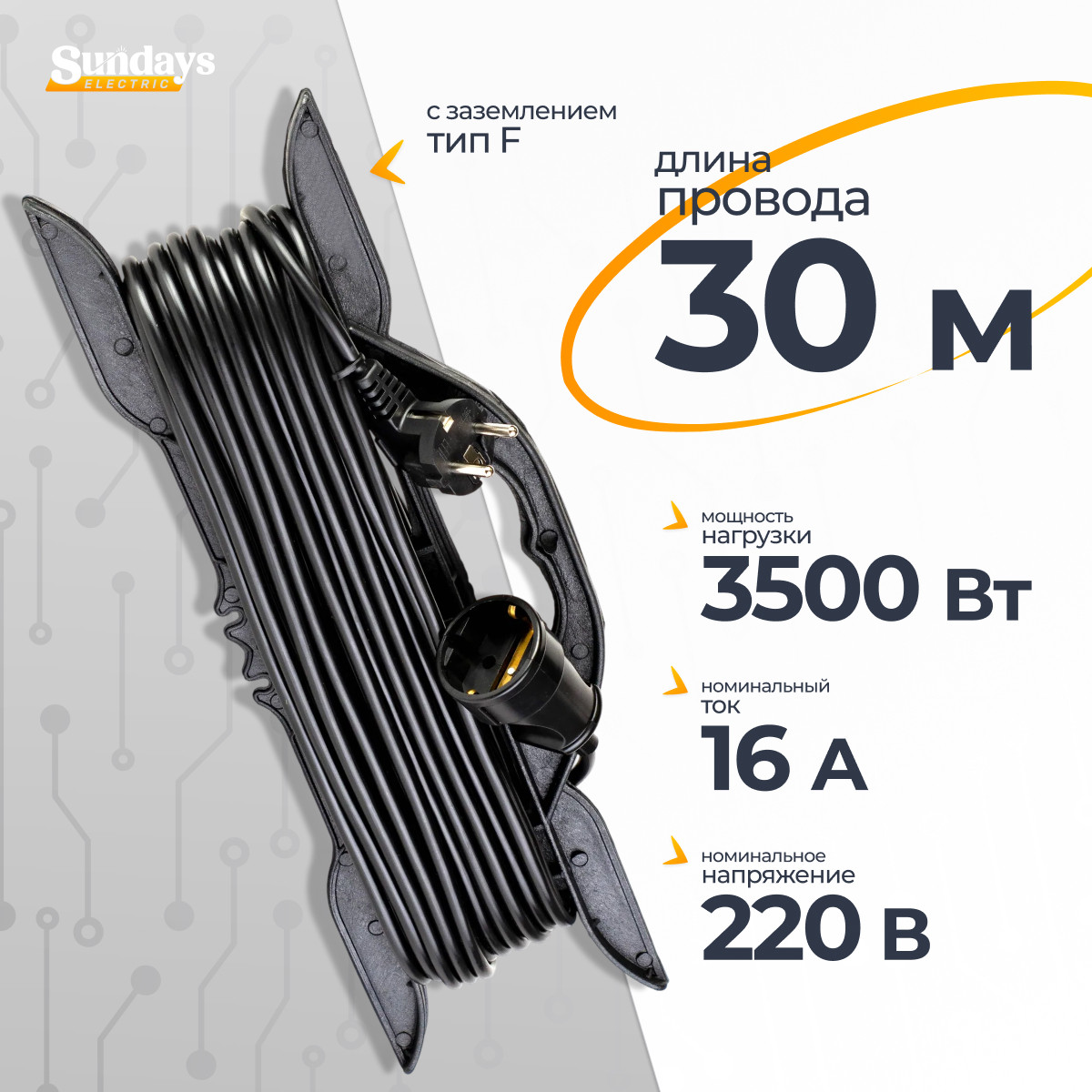 Удлинитель на рамке Sundays Electric УР-0505 (30м, черный)
