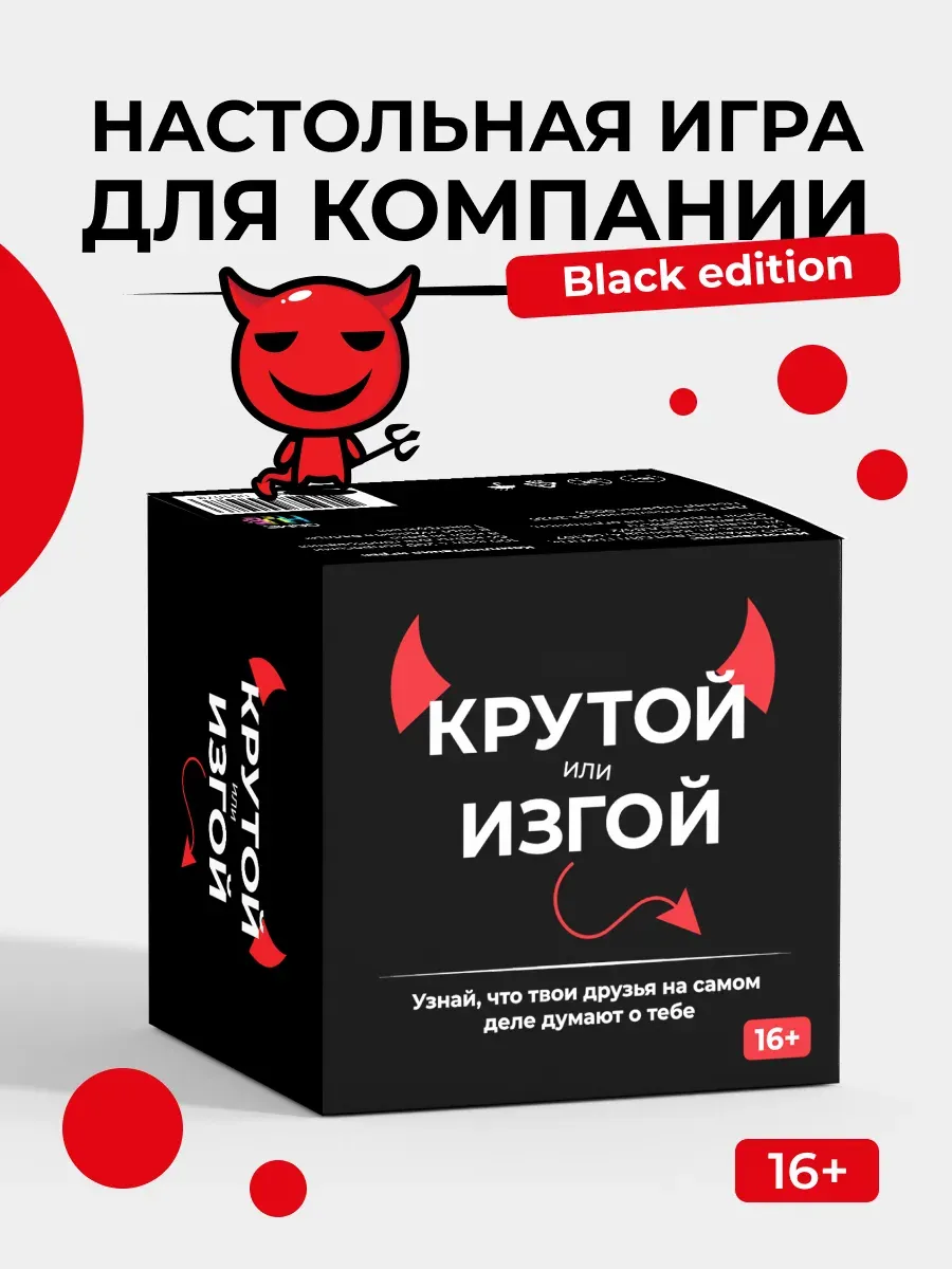 Настольная игра Game Hub Крутой или Изгой. Black Edition / 241 — фото 2