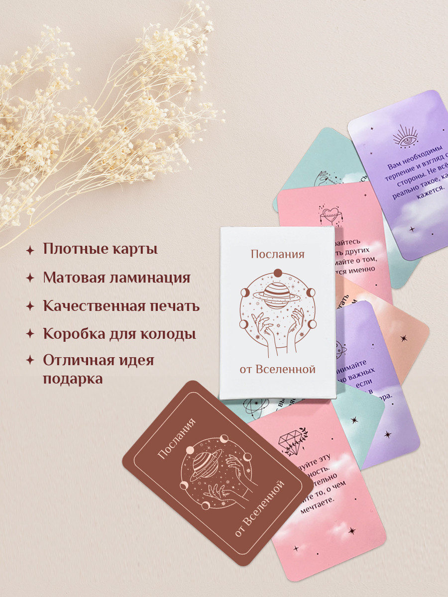 Гадальные карты Game Hub Послания от Вселенной / 238 — фото 3