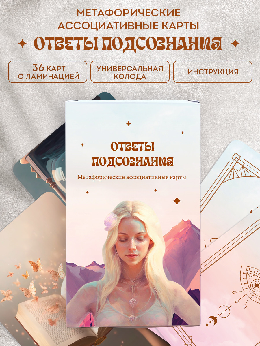Гадальные карты Game Hub Ответы подсознания / 239 — фото 2