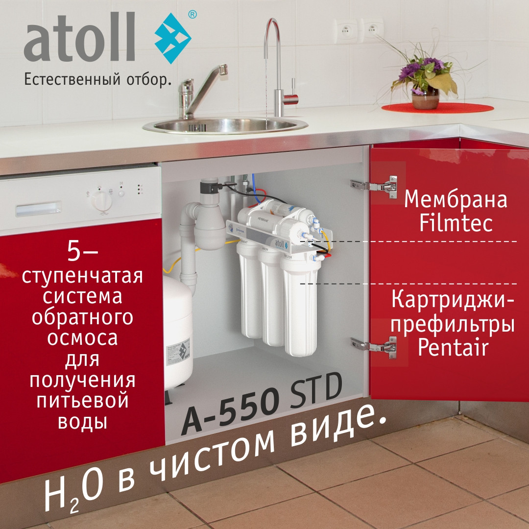 Система обратного осмоса Atoll A-550 STD (без крана) — фото 2