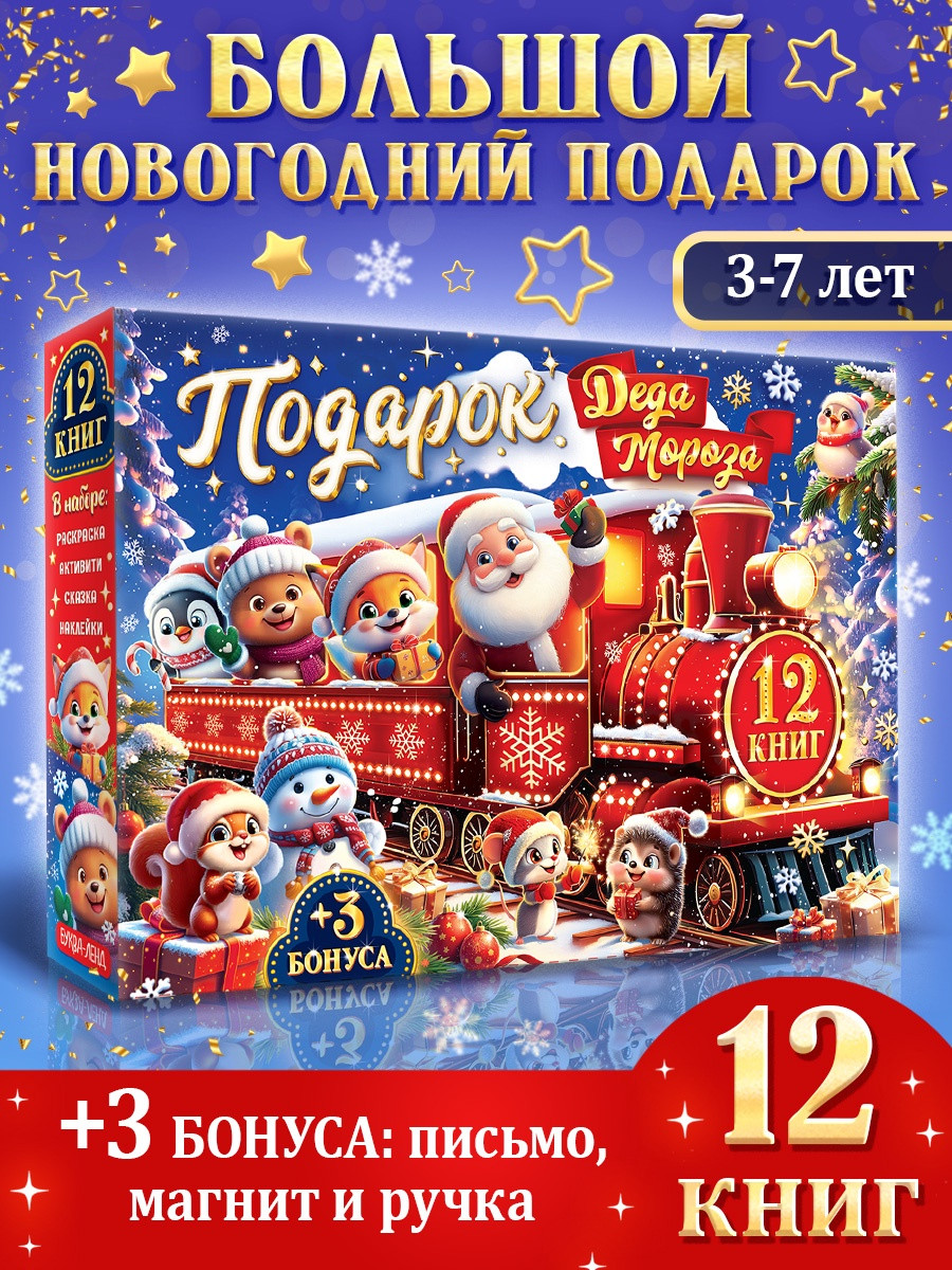 Подарочный набор Буква-ленд Подарок Деда Мороза / 10853559 — фото 2