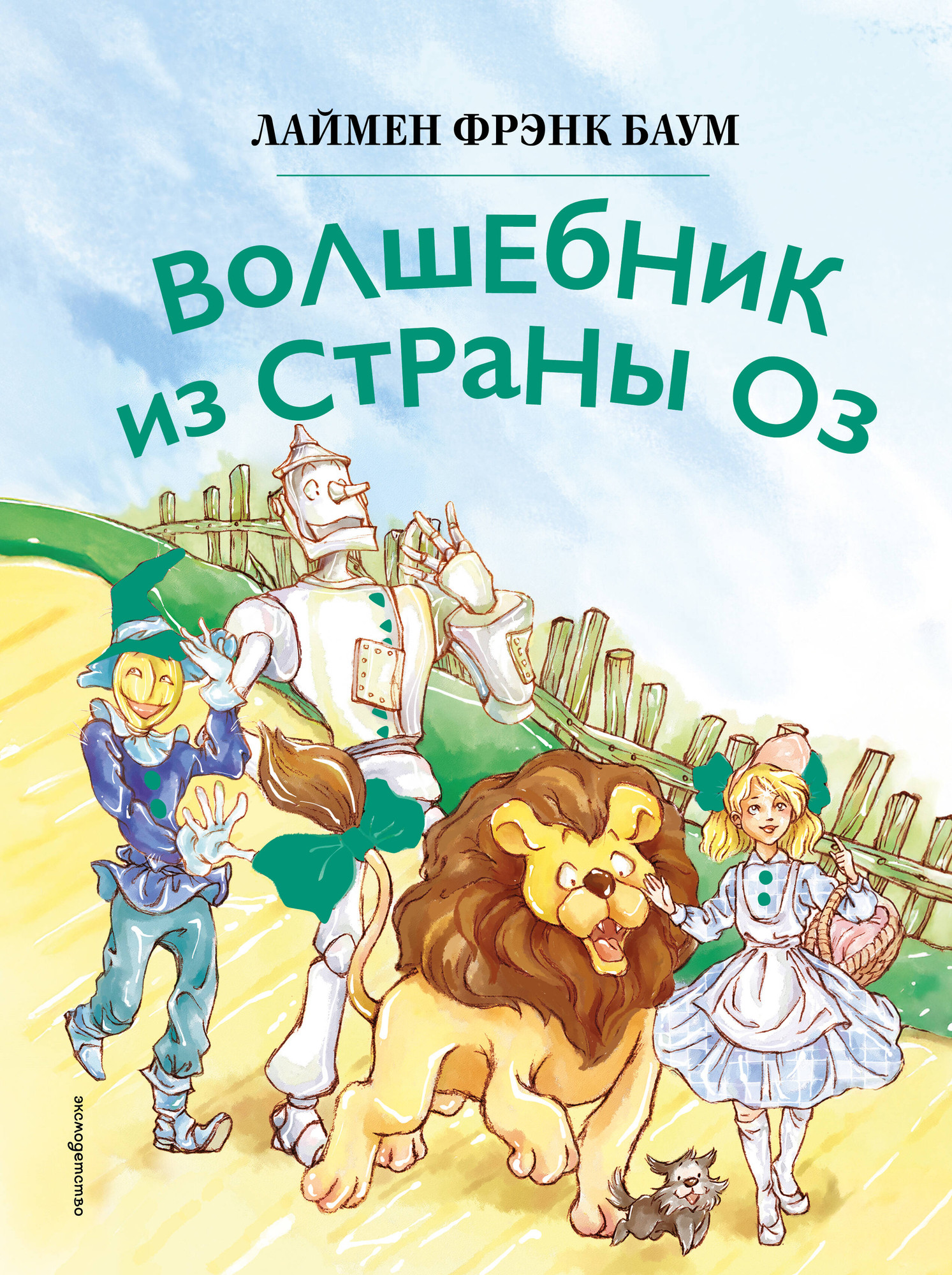 Художественная книга Эксмо Волшебник из страны Оз (Баум Л. 9785041953065)