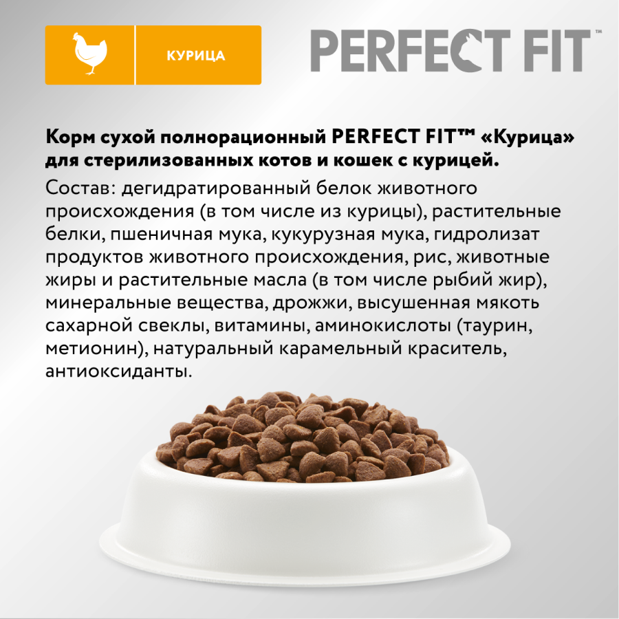 Сухой корм для кошек Perfect Fit Для стерилизованных кошек. Курица (2.5кг) — фото 2