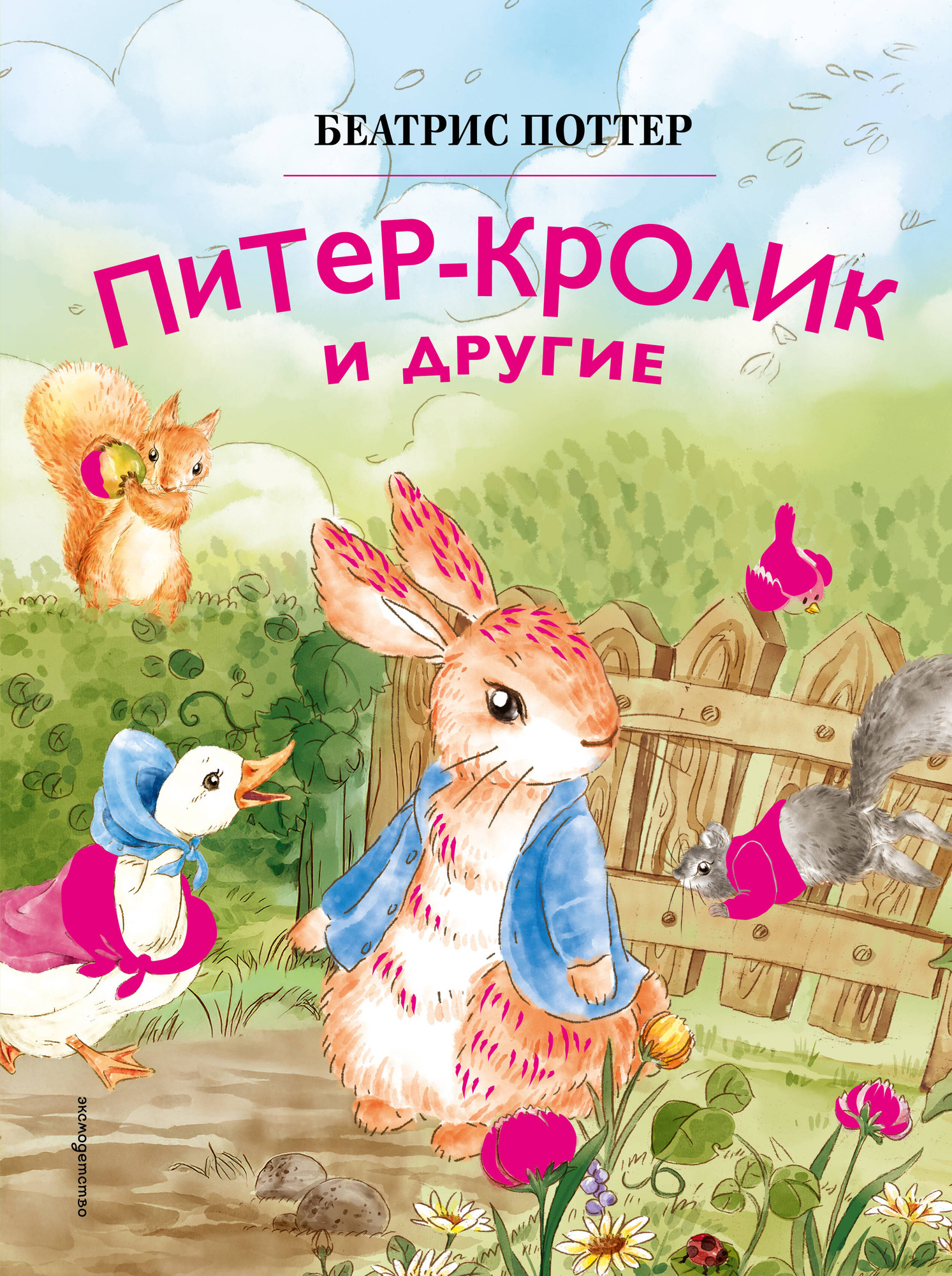 Художественная книга Эксмо Питер-кролик и другие (Поттер Б. 9785041953058)