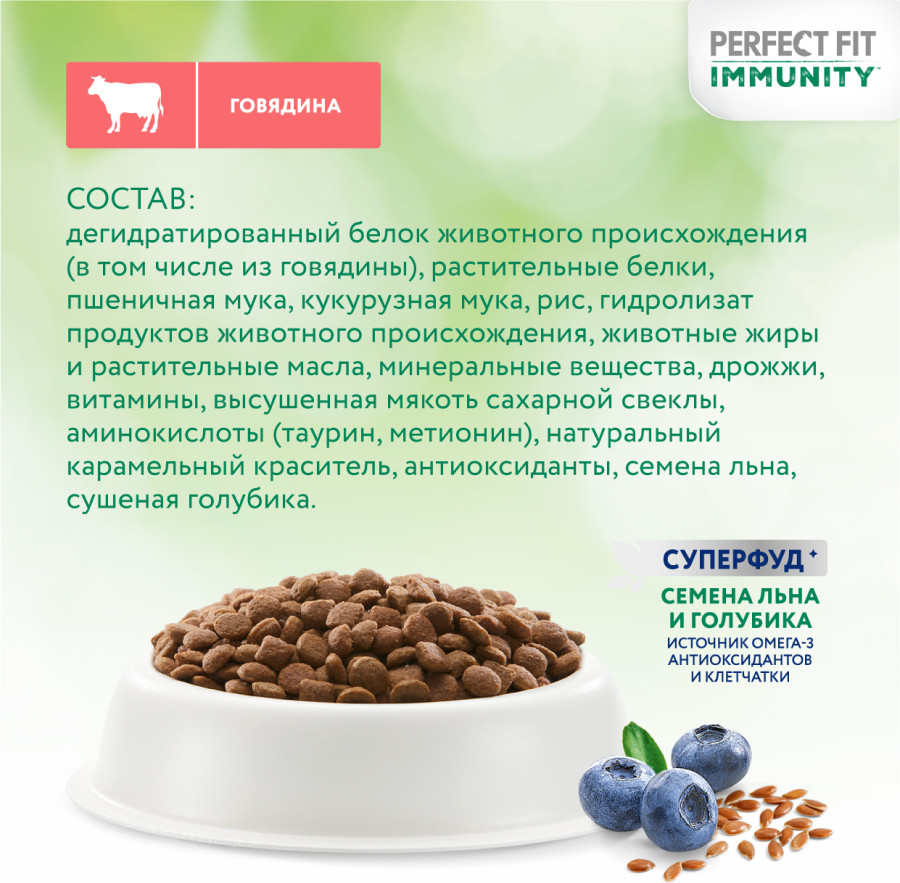 Сухой корм для кошек Perfect Fit Иммунитет. С говядиной и доб. семян льна и голубики (580г) — фото 3