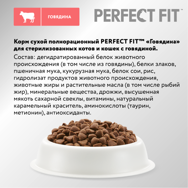 Сухой корм для кошек Perfect Fit Для стерилизованных кошек. Говядина (2.5кг) — фото 2