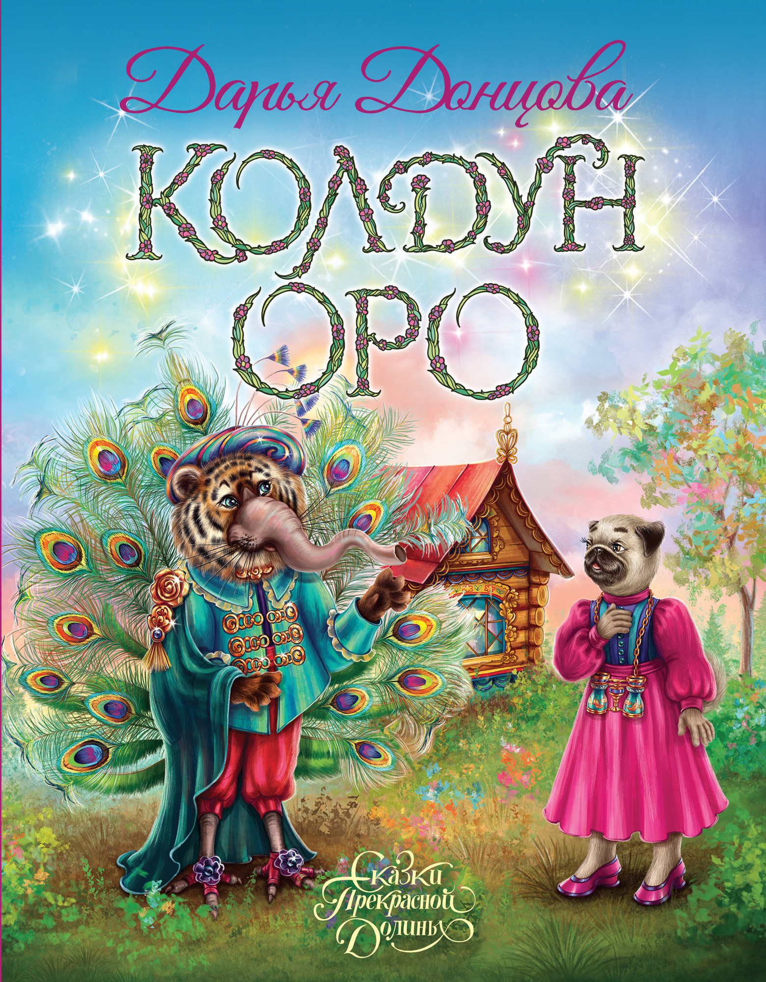 Художественная книга Эксмо Колдун Оро (Донцова Дарья 9785042255861)