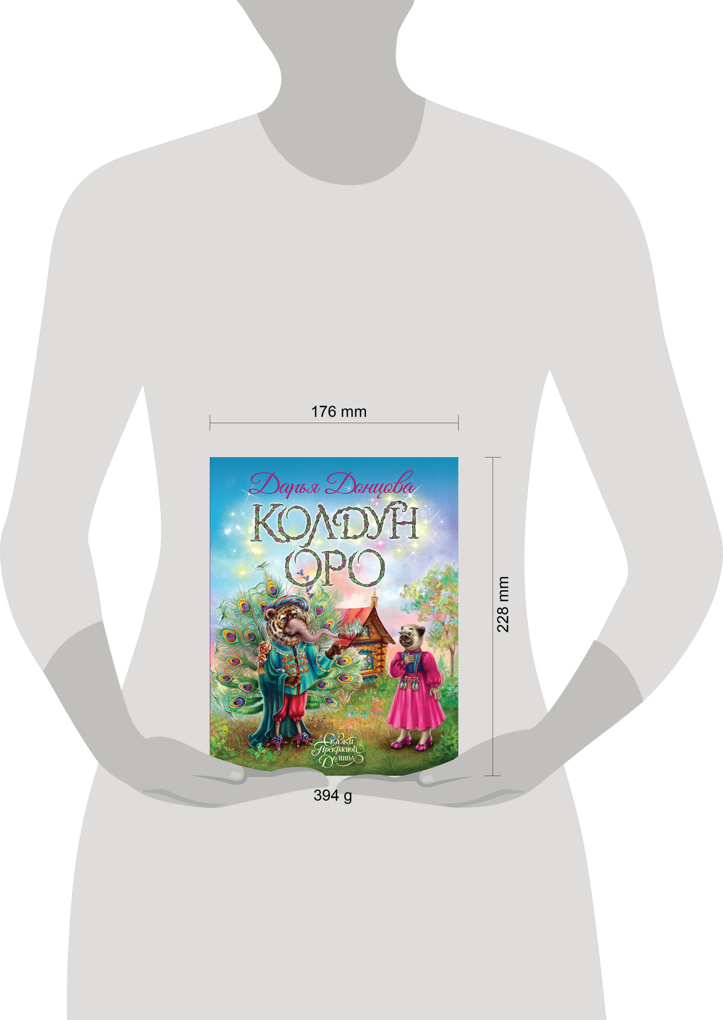 Художественная книга Эксмо Колдун Оро (Донцова Дарья 9785042255861) — фото 4