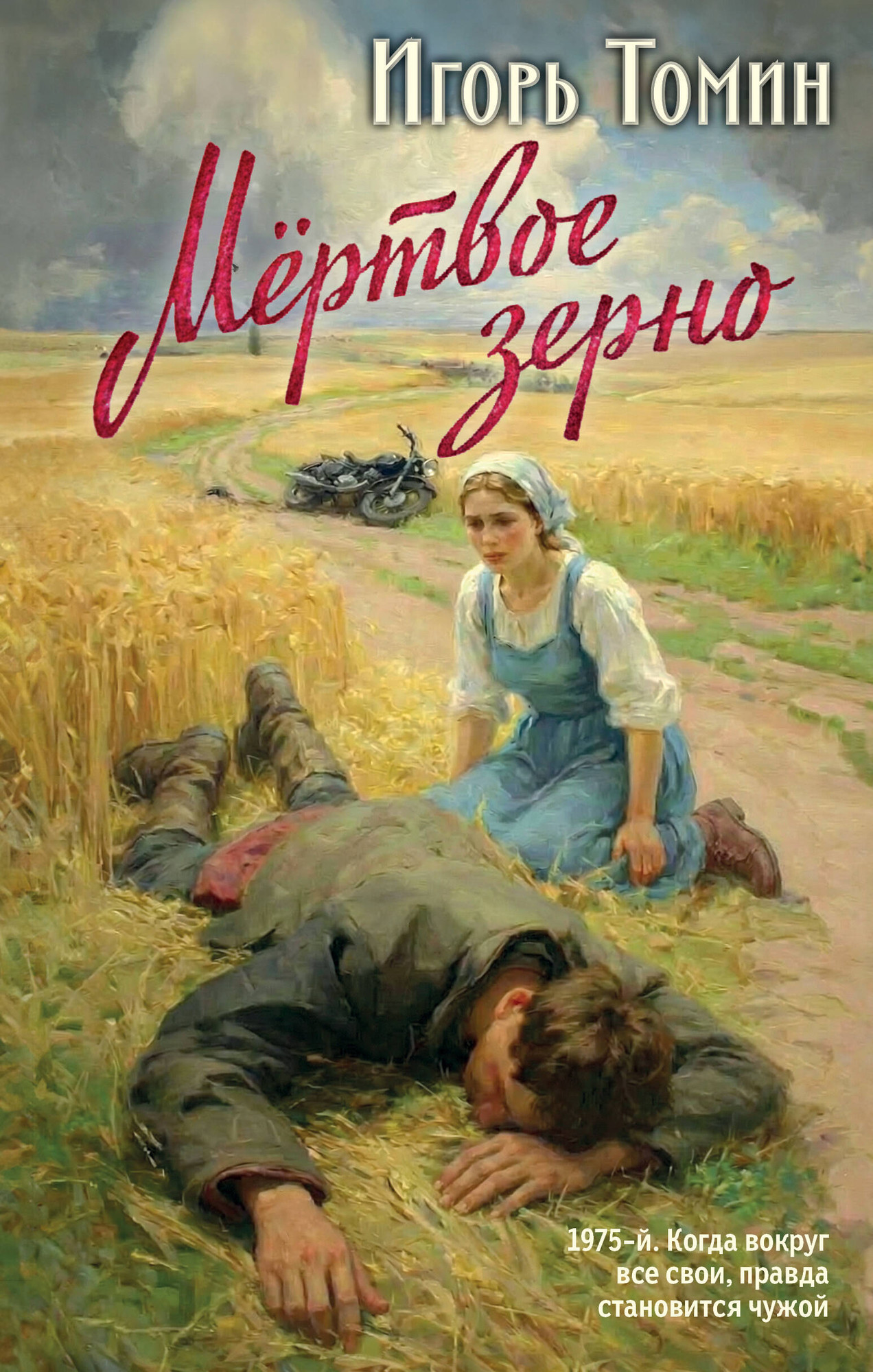 Художественная книга Эксмо Мертвое зерно (Томин И. 9785042296499)