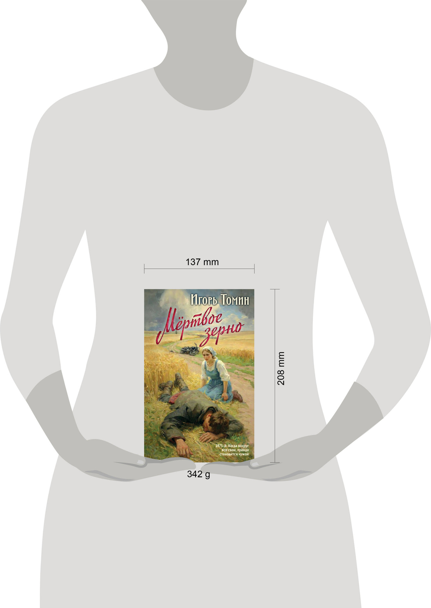 Художественная книга Эксмо Мертвое зерно (Томин И. 9785042296499) — фото 4