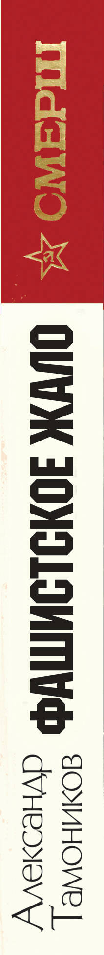 Художественная книга Эксмо Фашистское жало (Тамоников А. 9785042260063) — фото 3