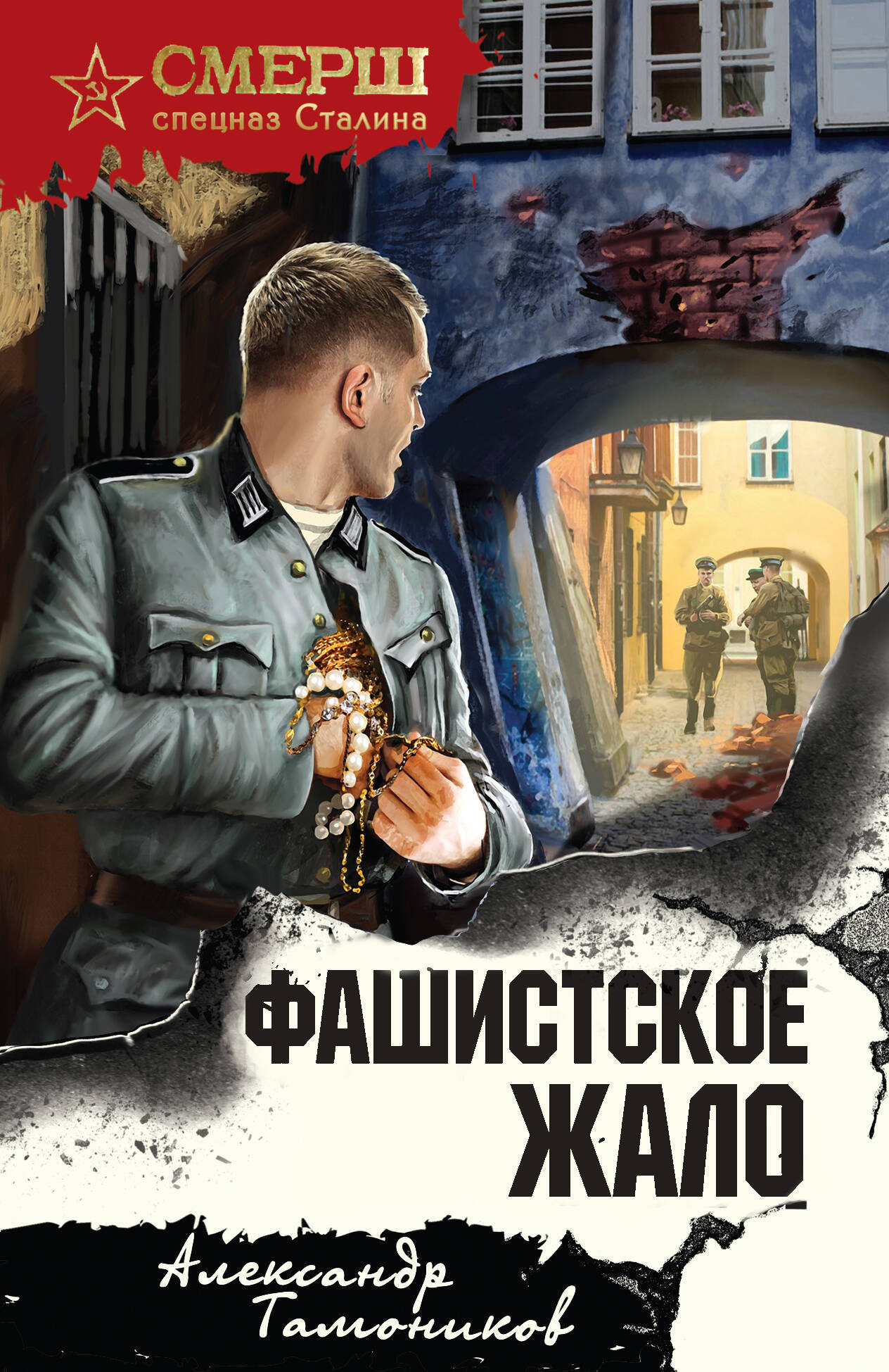 Художественная книга Эксмо Фашистское жало (Тамоников А. 9785042260063)