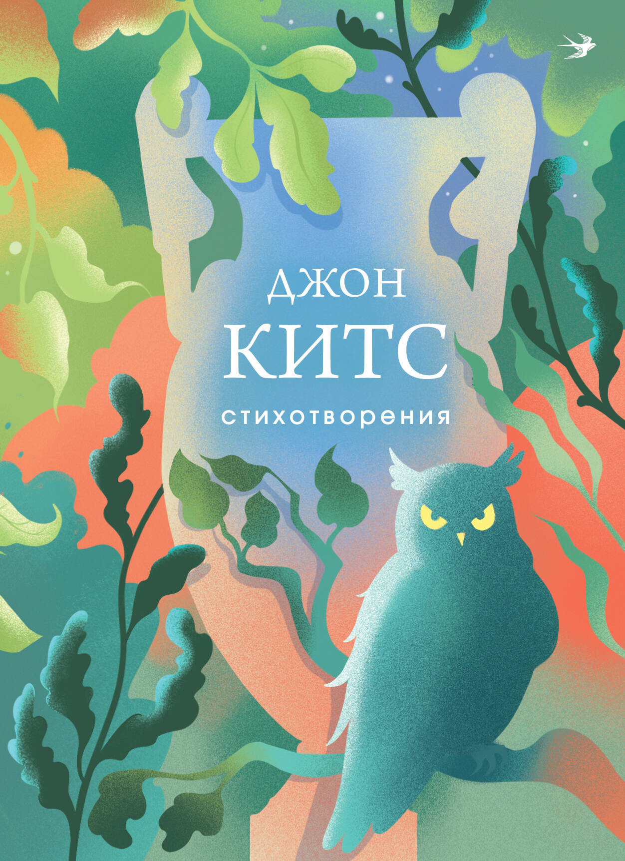 Художественная книга Эксмо Стихотворения (Китс Д. 9785042296284)