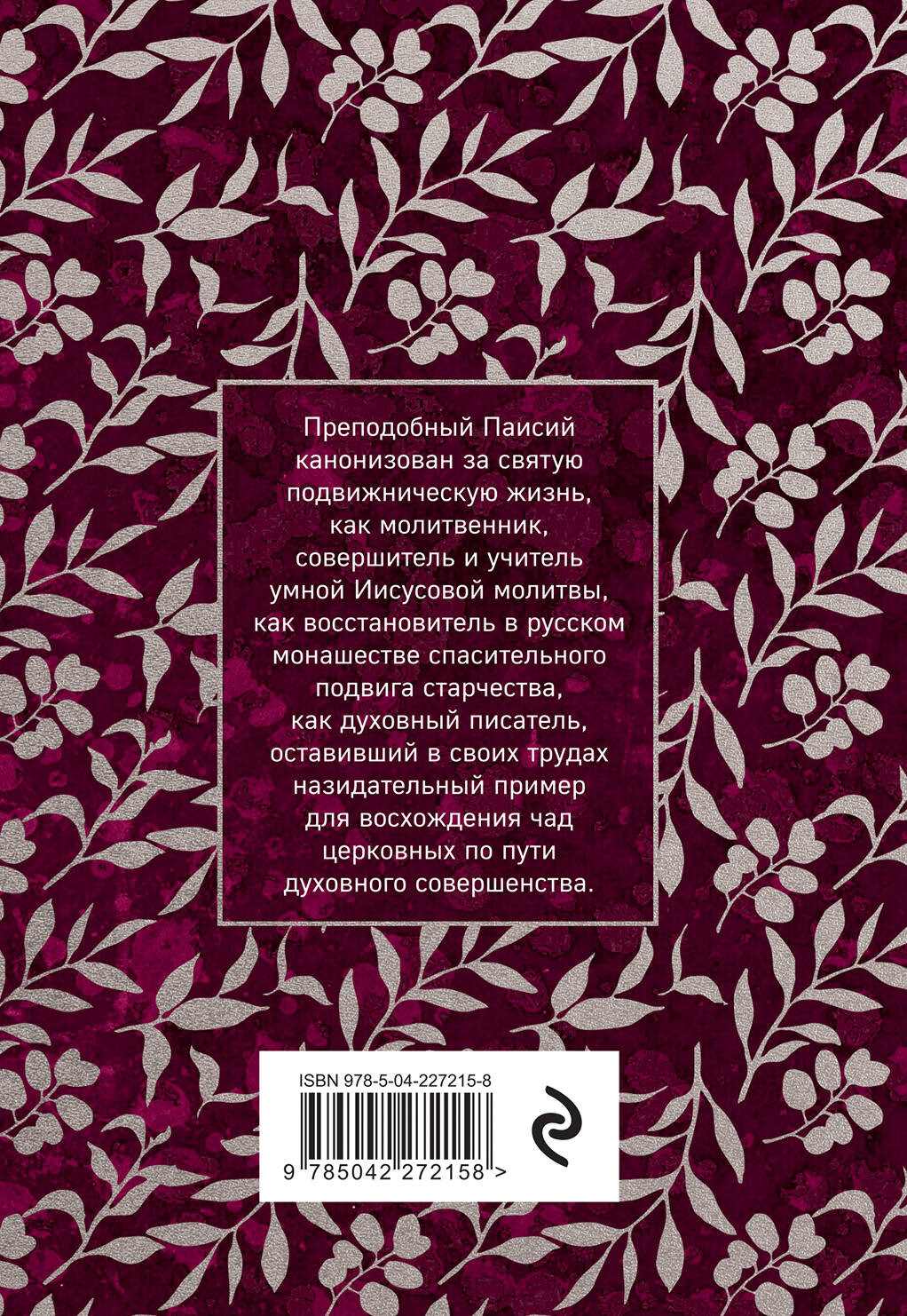 Нехудожественная книга Эксмо Житие и поучения (Величковский Паисий 9785042272158) — фото 2