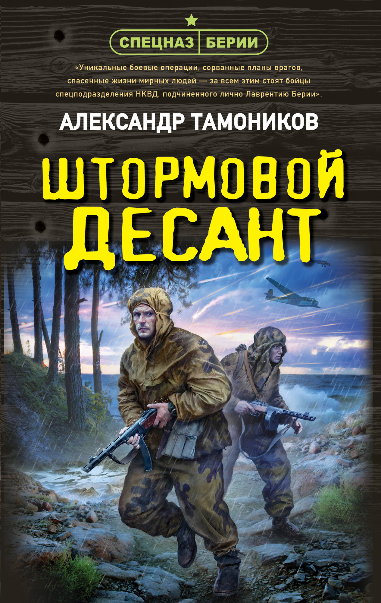 Художественная книга Эксмо Штормовой десант (Тамоников А. 9785042298073)