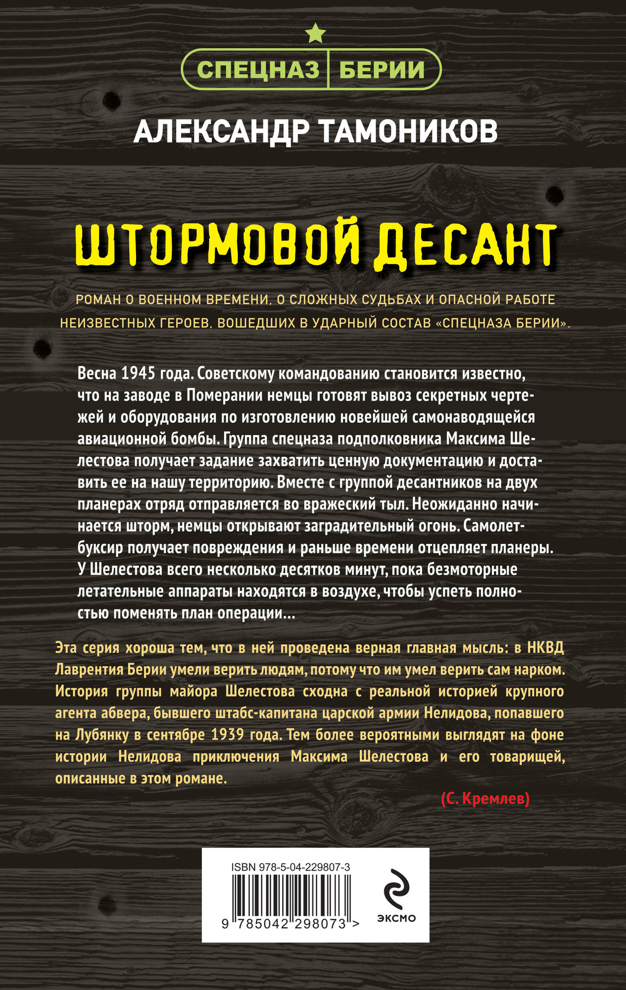 Художественная книга Эксмо Штормовой десант (Тамоников А. 9785042298073) — фото 2