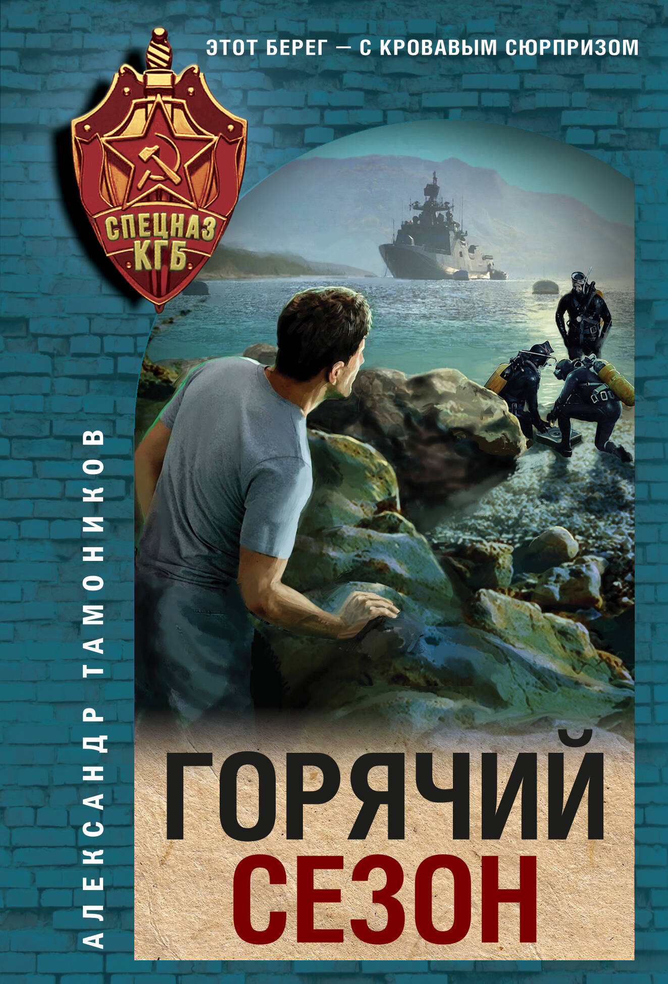 Художественная книга Эксмо Горячий сезон (Тамоников А. 9785042298318)