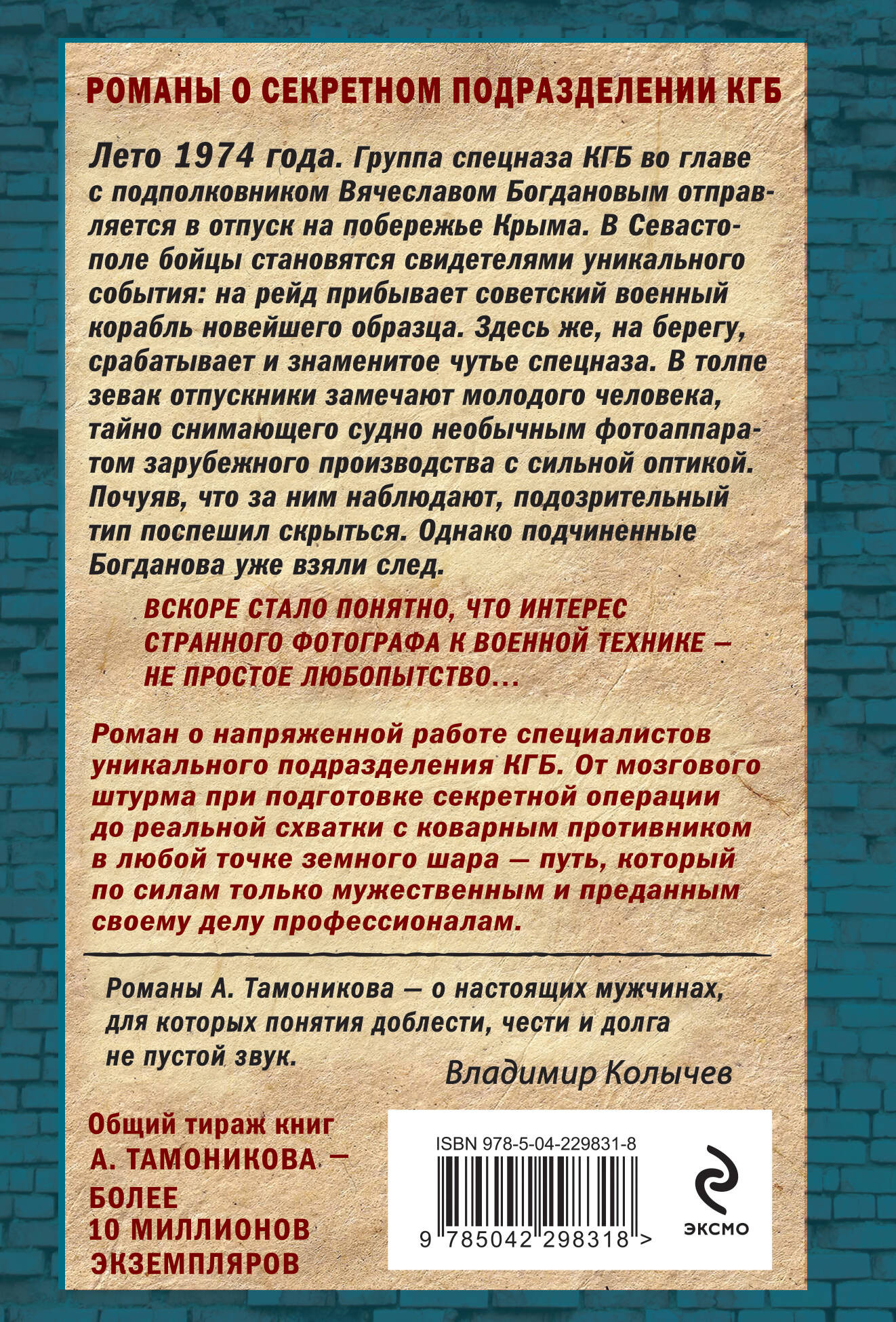 Художественная книга Эксмо Горячий сезон (Тамоников А. 9785042298318) — фото 2