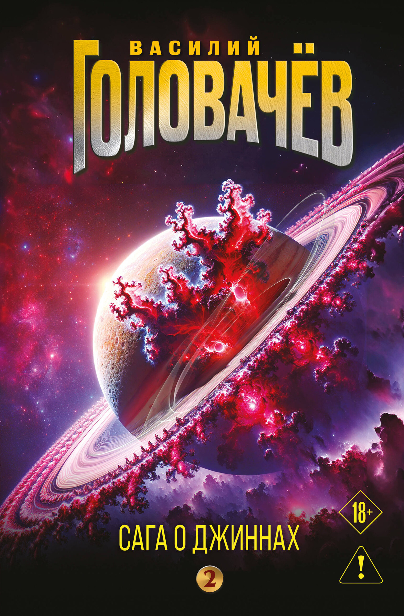Художественная книга Эксмо Сага о джиннах (Головачев В. 9785042127472)