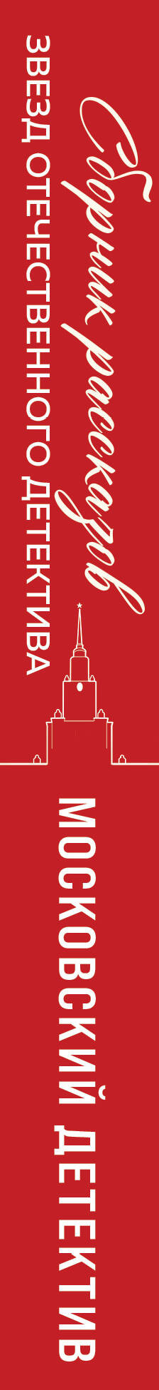 Художественная книга Эксмо Московский детектив (Устинова Т. и др. 9785042350627) — фото 3