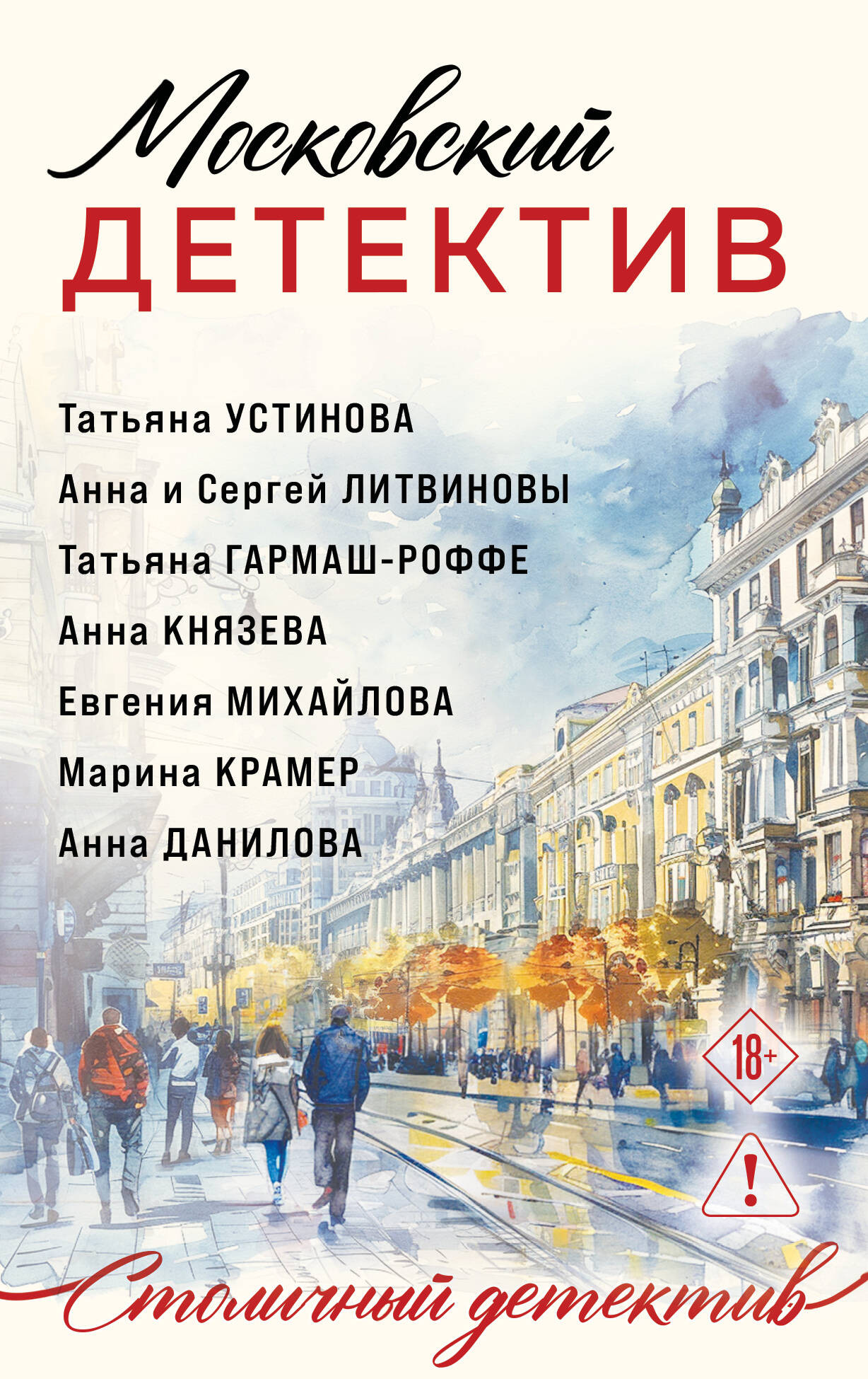 Художественная книга Эксмо Московский детектив (Устинова Т. и др. 9785042350627)