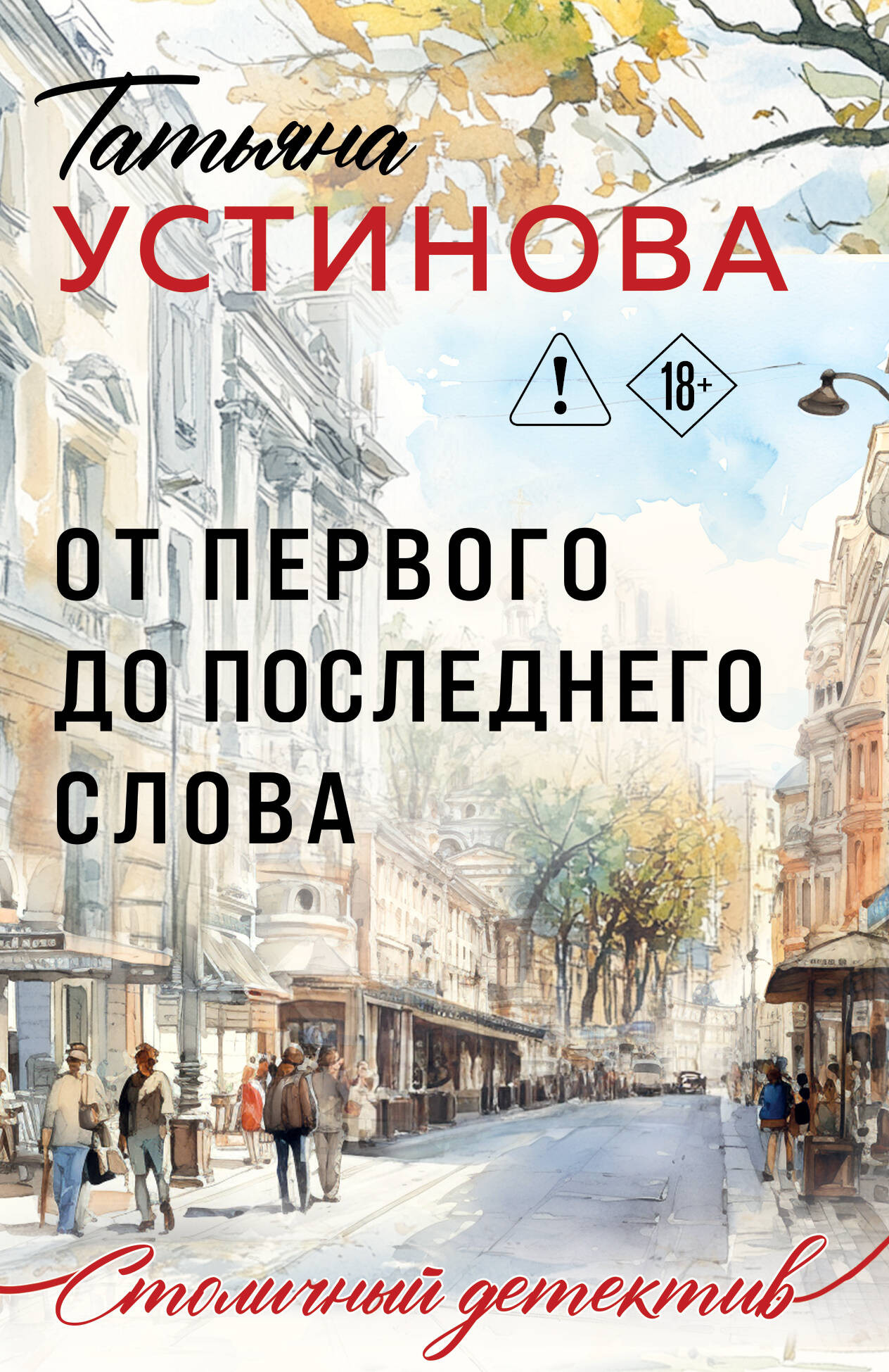 Художественная книга Эксмо От первого до последнего слова (Устинова Т. 9785042360107)