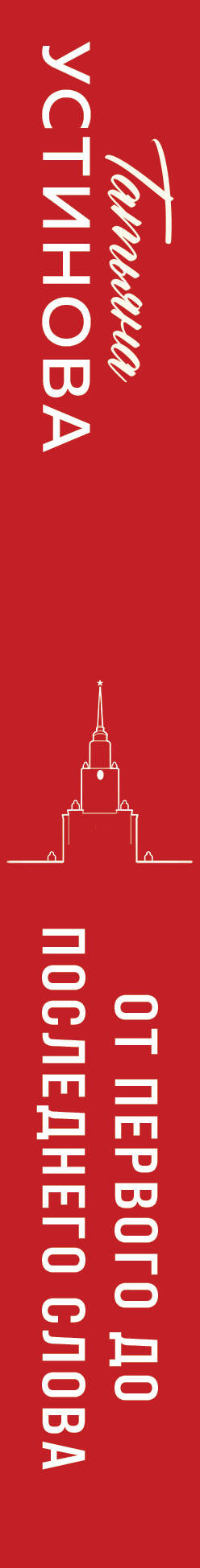 Художественная книга Эксмо От первого до последнего слова (Устинова Т. 9785042360107) — фото 3