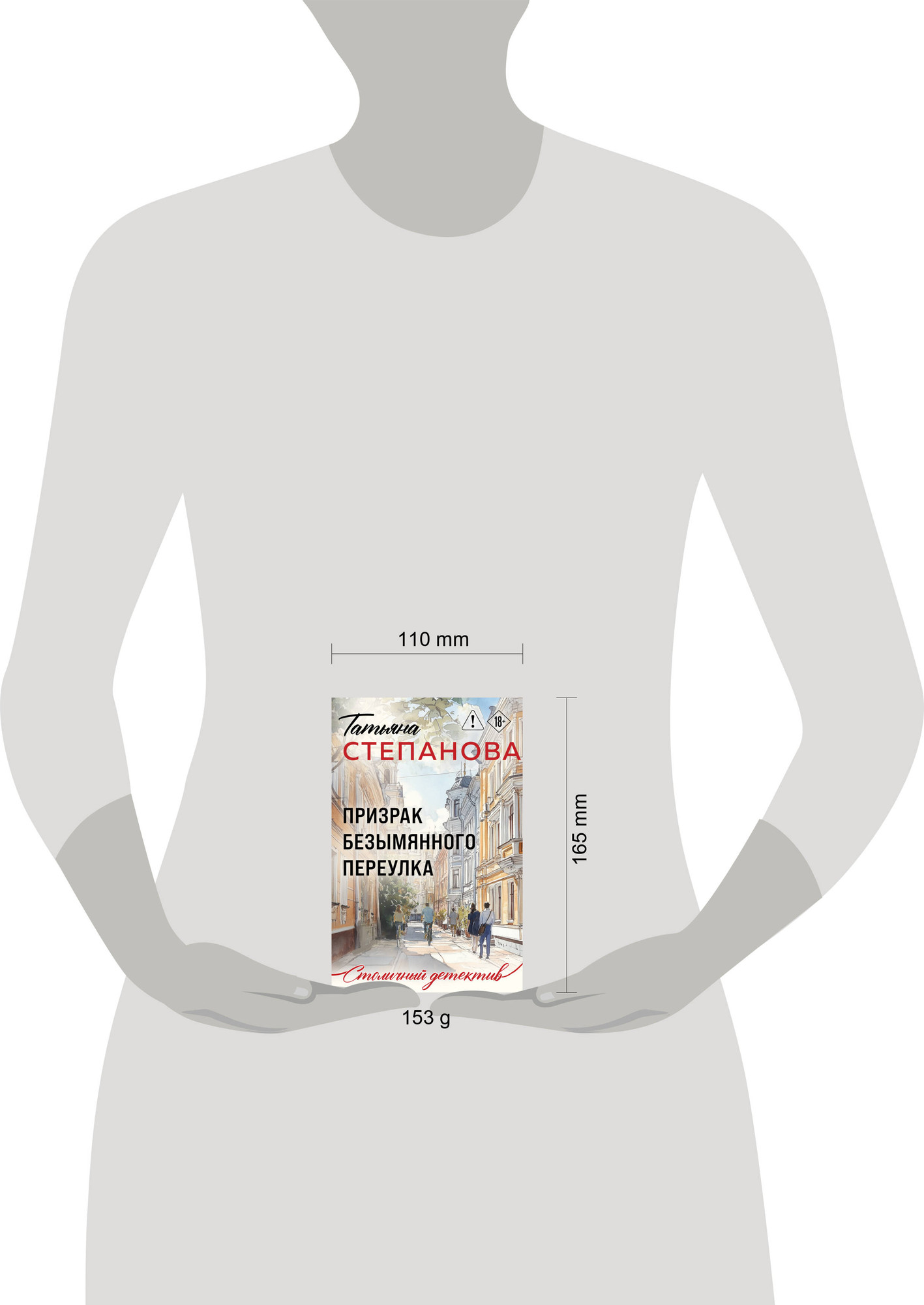 Художественная книга Эксмо Призрак Безымянного переулка (Степанова Т. 9785042376863) — фото 4