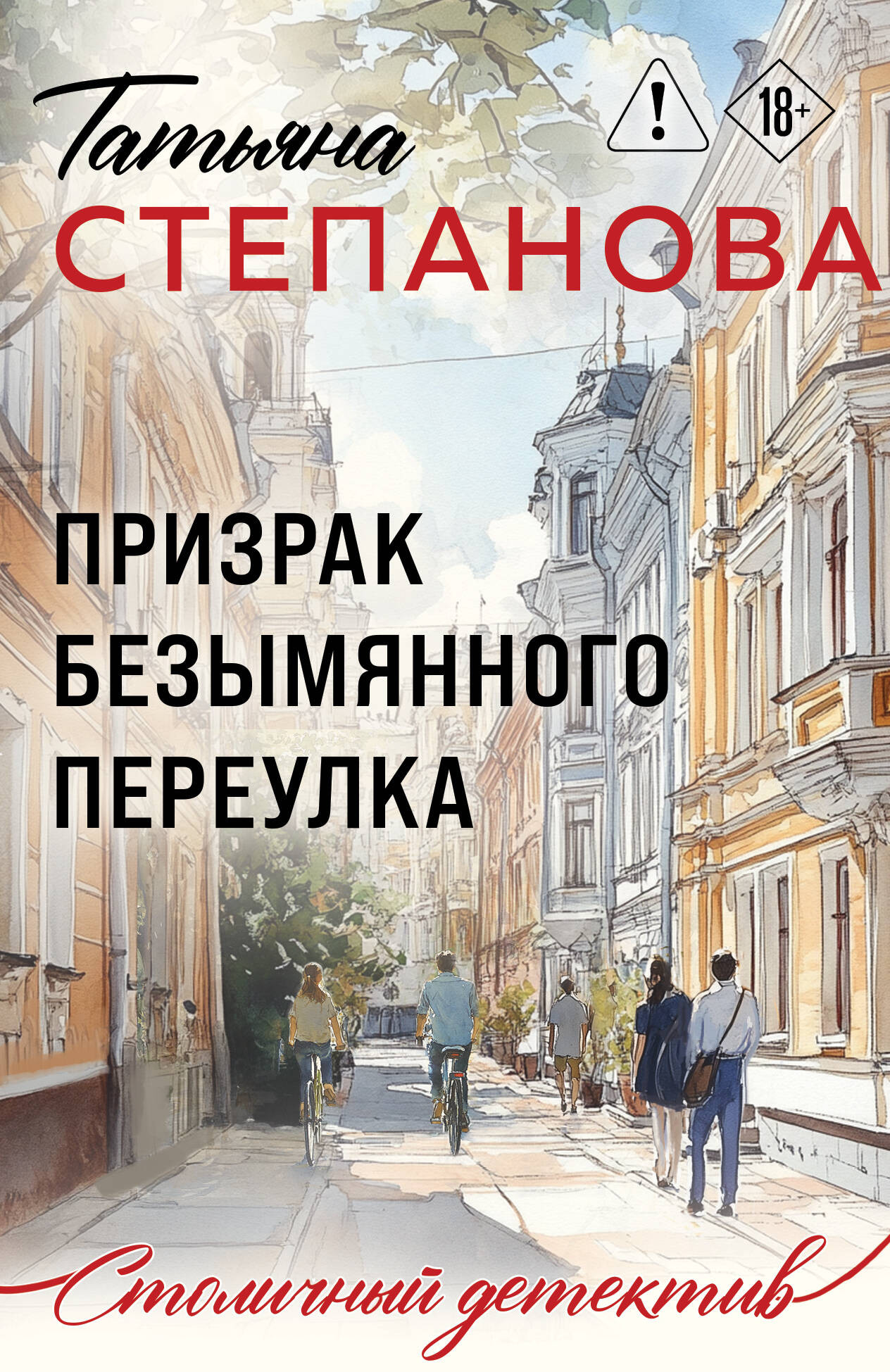 Художественная книга Эксмо Призрак Безымянного переулка (Степанова Т. 9785042376863)