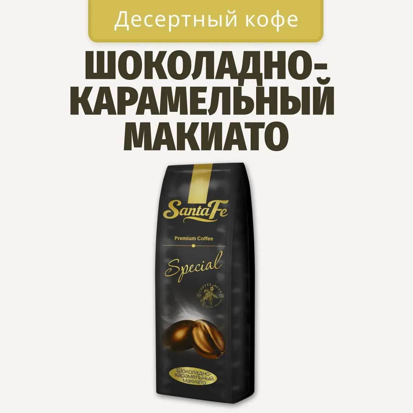 Кофе в зернах Santa Fe Шоколадно-карамельный Макиато (1кг) — фото 2