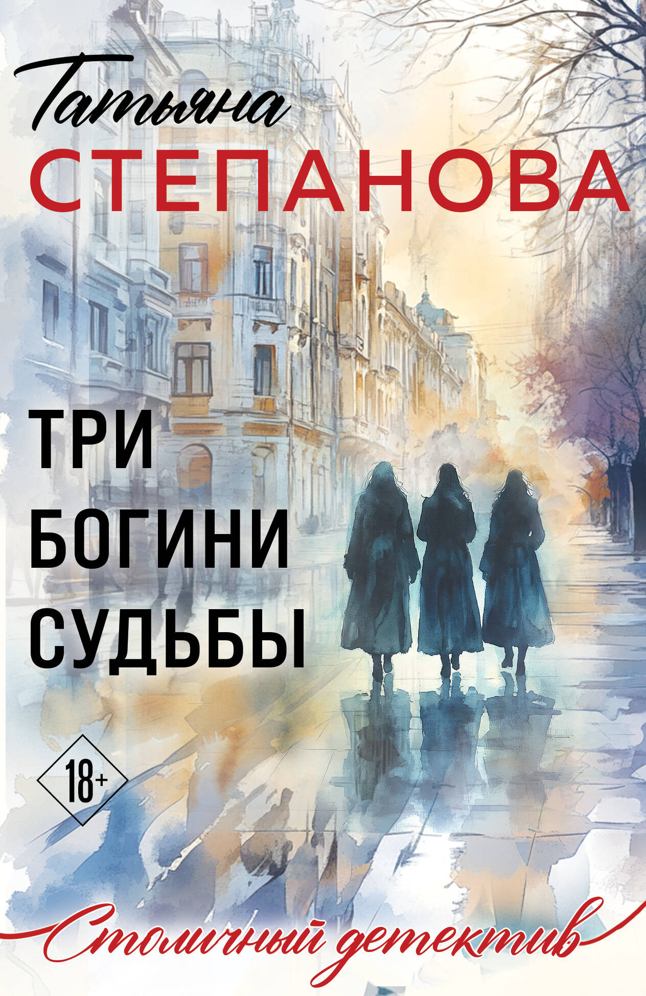Художественная книга Эксмо Три богини судьбы (Степанова Т. 9785042354564)