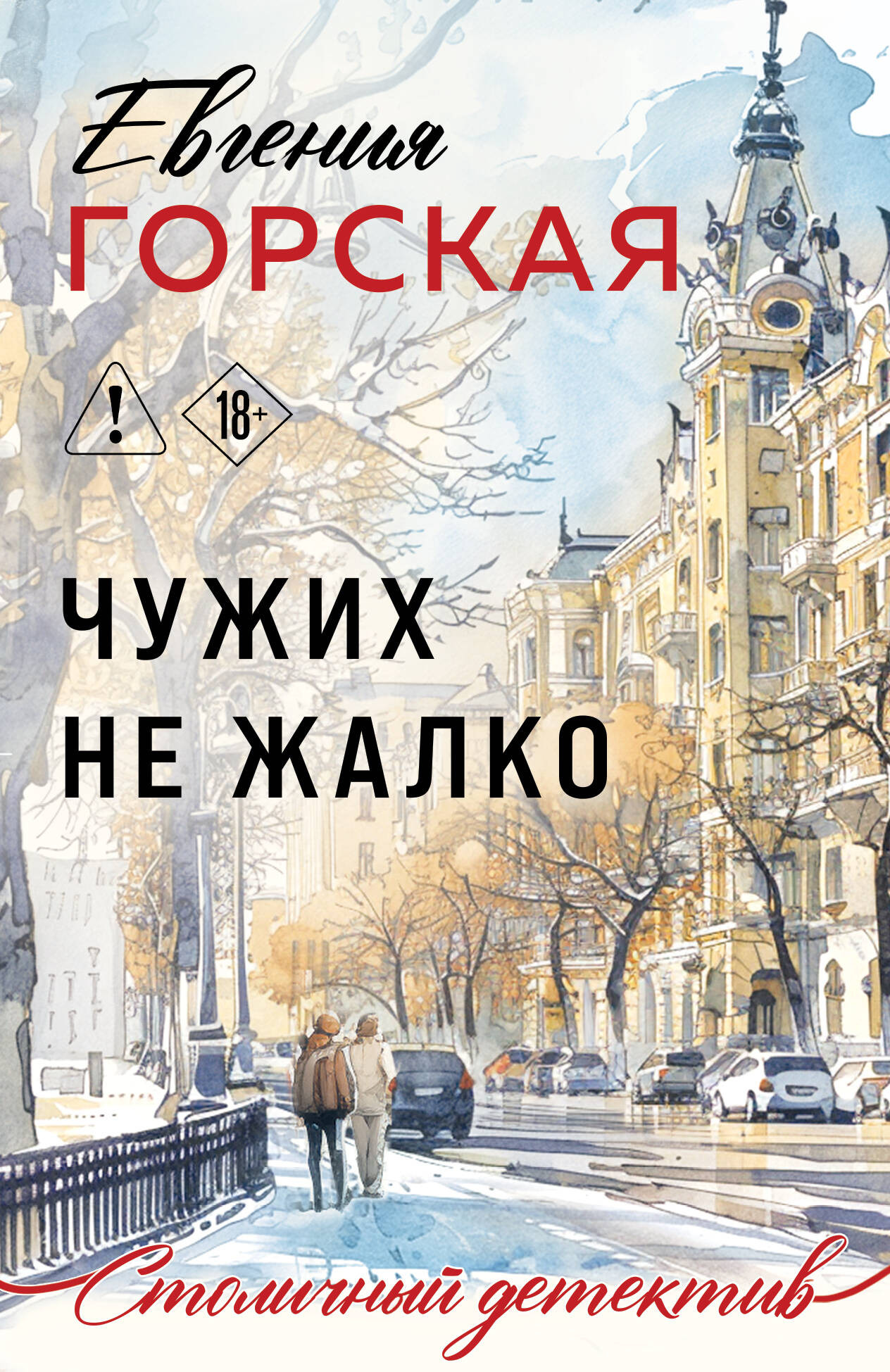 Художественная книга Эксмо Чужих не жалко (Горская Е. 9785042360121)