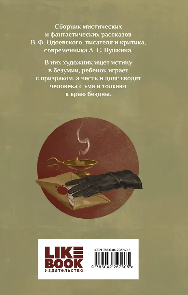 Художественная книга Like Book Черная перчатка. Сборник страшных рассказов (Одоевский В. 9785042257605) — фото 3