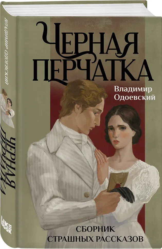 Художественная книга Like Book Черная перчатка. Сборник страшных рассказов (Одоевский В. 9785042257605) — фото 2