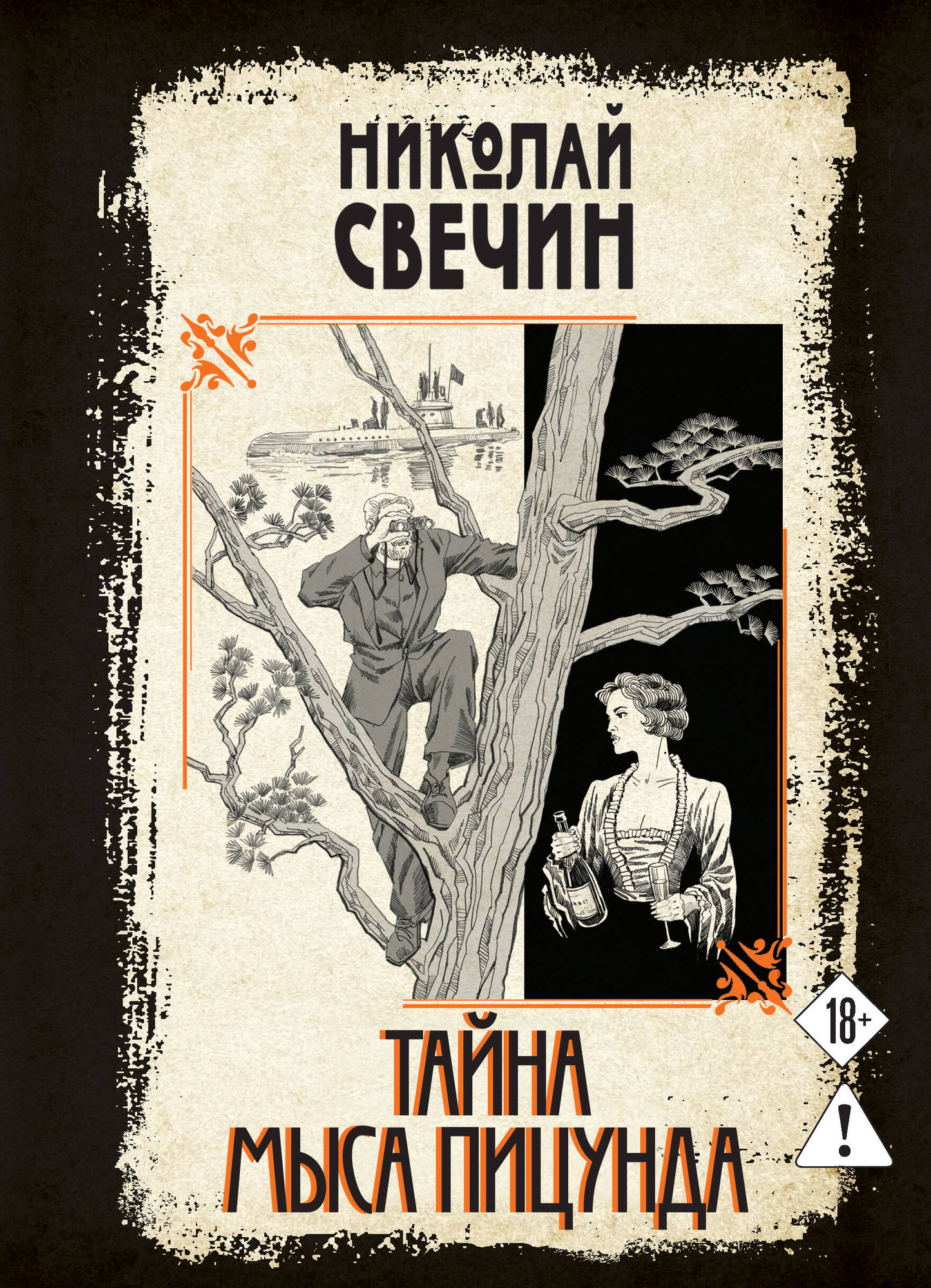 Художественная книга Эксмо Тайна мыса Пицунда (Свечин Н. 9785042299230)