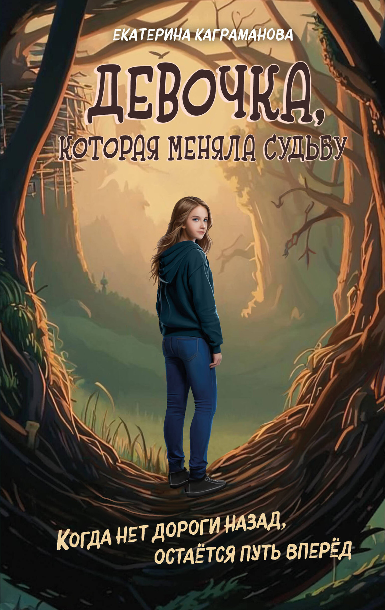 Художественная книга Эксмо Девочка, которая меняла судьбу (Каграманова Е. 9785042090554)