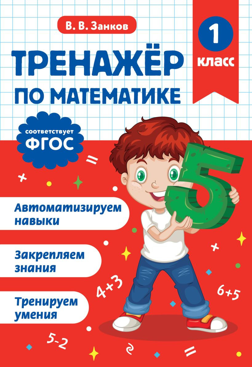 Учебное пособие Эксмо Тренажер по математике. 1 класс (Занков В. 9785042187957)