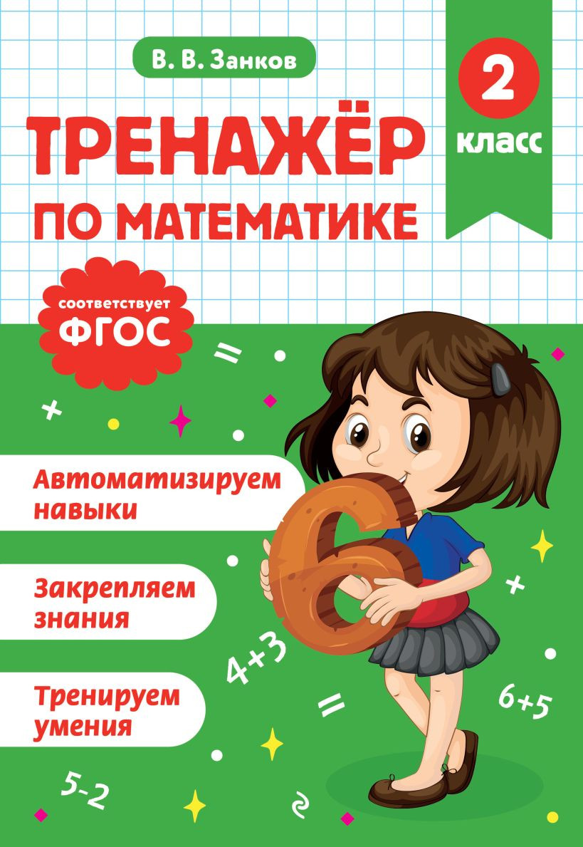 Учебное пособие Эксмо Тренажер по математике. 2 класс (Занков В. 9785042187964)