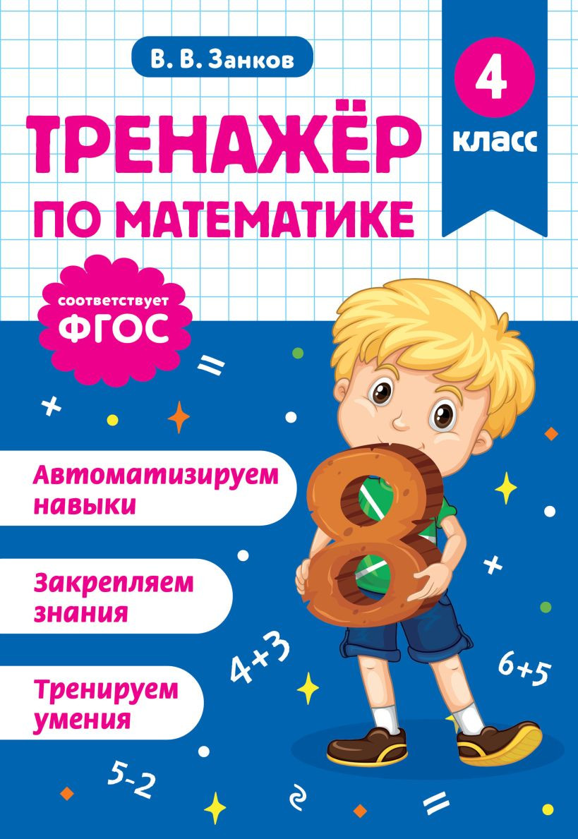 Учебное пособие Эксмо Тренажер по математике. 4 класс (Занков В. 9785042188091)