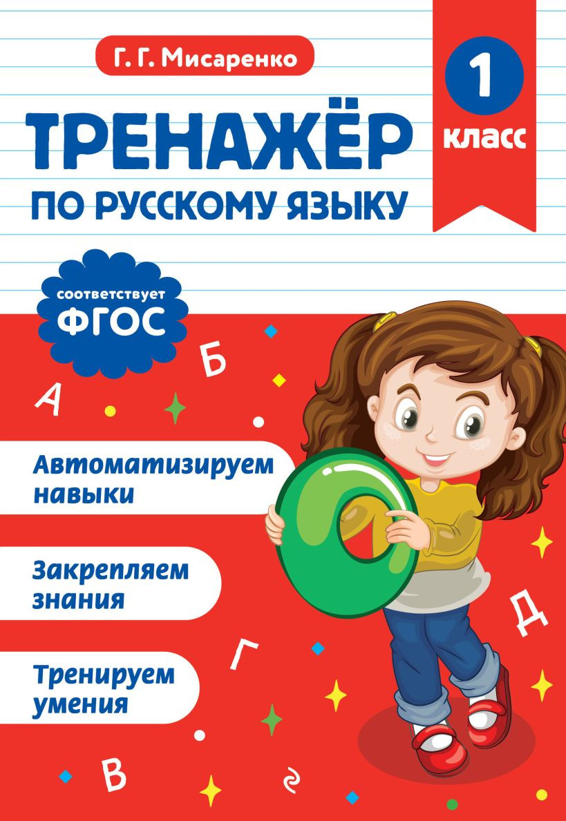 Учебное пособие Эксмо Тренажер по русскому языку. 1 класс (Мисаренко Г. 9785042187896)